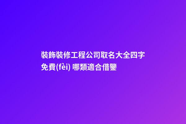 裝飾裝修工程公司取名大全四字免費(fèi) 哪類適合借鑒